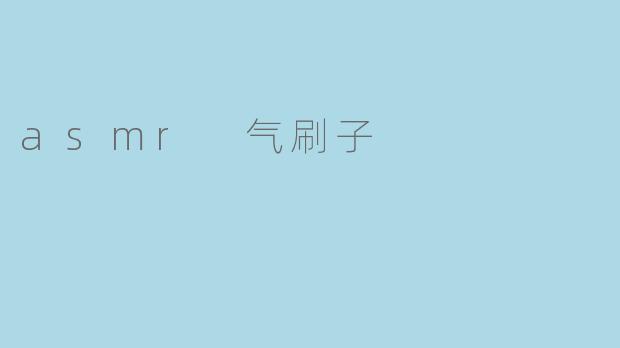 asmr 气刷子